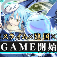 モブキャストゲームス、『転生したらスライムだった件~魔国連邦創世記~』DMM GAMES版を配信開始!