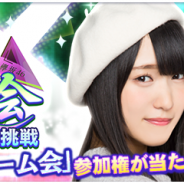 enish、『欅のキセキ』でイベント「2つのおもてなし会」開始…メンバーと一緒にゲームで遊べるリアルイベントへの招待が特典