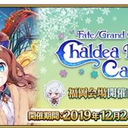 FGO PROJECT、『Fate/Grand Order』で「FGO カルデアパークキャラバン 2019-2020」福岡会場開催記念キャンペーンを開始!