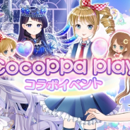 ユナイテッド、『CocoPPa Dolls』にて姉妹アプリ「CocoPPa Play」とのコラボを実施