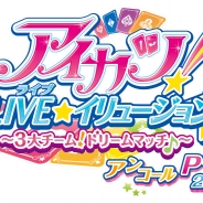 DMM、「アイカツ!LIVE★イリュージョン~3大チーム!ドリームマッチ♪~」チケット一次先行販売を27日15時よりDMM.Eで開始!