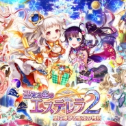 コロプラ、『クイズRPG 魔法使いと黒猫のウィズ』で新イベント「聖なる空のエステレラ2 星に捧げる聖夜の物語」を開催