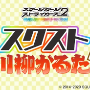 スクエニ、『スクールガールストライカーズ2』で「スクストあるある川柳かるたプロジェクト」を始動! イラスト付き川柳かるたとして商品化