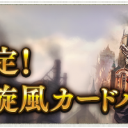 Cygames、『シャドウバース』で「レジェンド確定!レヴィールの旋風カードパックセット」を明日メンテ後より発売!