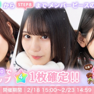 10ANTZ、『ひなこい』でバレンタインひな写が登場する「\先輩♡/恋する私にチョコっと勇気を♡ガチャ第2弾」を開催
