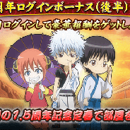 バンナム、『銀魂 かぶき町大活劇』でリリース1.5周年を記念したキャンペーン「1.5周年!てめぇらいいから帰ってこい!(後半)」を開催!
