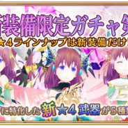 スクエニ、『ましろウィッチ』で「★4新装備限定ガチャ第1弾」を開催中…排出される★4装備はすべて新装備に!