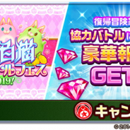 コロプラ、『白猫プロジェクト』で「春の白猫協力バトルフェス2019!」…復帰冒険者と一緒に遊ぶと豪華報酬をプレゼント! カムバックログボも!
