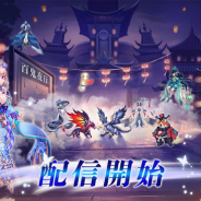 Zing、縦持ちの放置MMORPG『封神山海経 -破暁-』の正式サービスを開始!