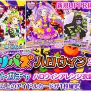 タカラトミーアーツ、『プリパラ プリパズ』で新ガチャ「プリパズハロウィン2017」を開催 ハロウィン衣装を着た新アイドルカードが登場!