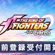 ビクターエンタテインメント・ゲームズ、『THE KING OF FIGHTERS for GIRLS』の事前登録を開始!!