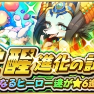 ドリコムとCC2、『フルボッコヒーローズX』で「覚醒進化の試練」を開催中! 「ドゥアムトエフ」や「ネメアーリオン」らの★6進化が解放
