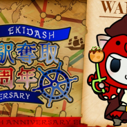 モバイルファクトリー、『駅奪取』シリーズの8周年を記念したキャンペーンを開催! 期間限定「オクトパスニャッシュ」も登場
