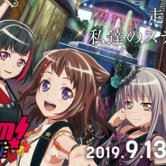 ブシロード、劇場版『BanG Dream! FILM LIVE』を9月13日より公開! 世界最速のプレミア先行上映イベントも決定