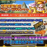 ルーデル、『ドラゴンエッグ』でサービス2周年を記念したTwitterキャンペーンを開催 リツイート・フォロー増加数に応じたアイテムが手に入る!