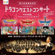 大阪市音楽団、「平成30年7月豪雨災害復興支援事業 第33回倉敷音楽祭 ドラゴンクエストコンサート in 倉敷」を2019年3月20日に開催!