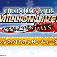 バンナム、「ミリシタ2018年もサンキュー生配信」の放送内容を公開 「キャスティング投票企画」や「新ユニット発表」など新情報続々