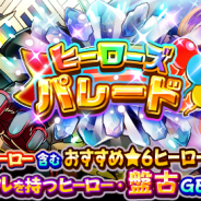 ドリコムとCC2、『フルボッコヒーローズX』で新ヒーロー「盤古」が登場するレアガチャ「ヒーローズパレード」を開催!