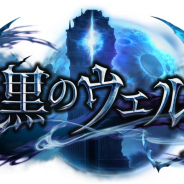 Cygames、『シャドウバース』で最新カードパック「暗黒のウェルサ」を提供開始…カードパックチケットをプレゼントするキャンペーン開催