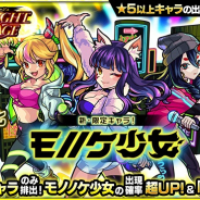 ミクシィ、『モンスト』でガチャ「STARLIGHT MIRAGE」を20日正午より開催!「モノノケ少女」が初登場