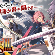 DMM GAMES、ファルコムの『英雄伝説 閃の軌跡III』を「DMM GAMES PCゲームフロア」でリリース