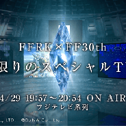 DeNAとスクエニ、『ファイナルファンタジー レコードキーパー』FF30周年記念イベントを開催 一夜限りのスペシャルCMも放送!