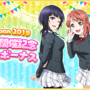 ブシロードとKLab、『ラブライブ!スクールアイドルフェスティバル』で「AnimeJapan 2019ステージ開催記念キャンペーン」を開催決定!