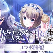 サイバーエージェント、『オルタナティブガールズ』でTVアニメ「Re:ゼロから始める異世界生活」コラボを開始! 記念TVCMやTwitterキャンペーンも開始