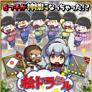 クローバーラボ、『ゆるドラシル』でアニメ『おそ松さん』とのコラボキャンペーンを本日より開始 ここでしか手に入らない限定コラボユニットゲット