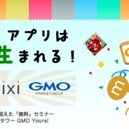 カイト、アプリ開発者向け無料セミナー「ヒットアプリはこうして生まれる!」を開催…ミクシィ、グノシー、GMOが登壇