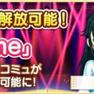 バンナム、『デレステ』でイベントコミュ「Trust me」が解放可能に! 新しい営業コミュも5話追加に