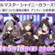 バンナム、『アイドルマスター シャイニーカラーズ』の生配信を5月18日20時より実施! 「アンティーカ」の声優5人が初出演