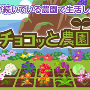 スマイルラボ、『チョコボのチョコッと農園』のアプリ版のサービスを終了 ブラウザ版は『チョコッと農園』にリニューアル