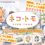 バンナム、『シャニマス』で「ネコ・トモ」コラボを開始! グレードフェス控室やプロデュース画面に登場 背景とプロデュースアイテムも