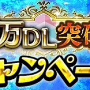 コアエッジ、『アルテイルクロニクル』にてダウンロード数400万突破キャンペーンを開催! 1日1回無料の10連ガチャ、特別クエストも登場