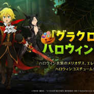 Netmarble、『七つの大罪 ~光と闇の交戦~』でSSR新キャラや期間限定イベントなどを追加した「かぼちゃ祭りで大パニック!」を開催!