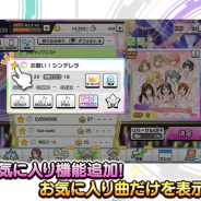 バンナム、『デレステ』で「楽曲お気に入り機能」などLIVEに関わる3つの機能を追加