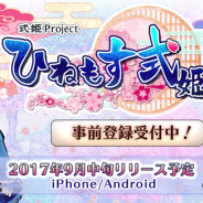アピリッツ、式姫Project最新作『ひねもす式姫』の事前登録者数が3万人を突破! 事前登録者数に応じて豪華報酬をプレゼント