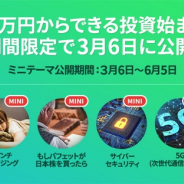 LINE Financial、『LINE』上のスマート投資で約1万円から運用可能な「ミニテーマ」を販売