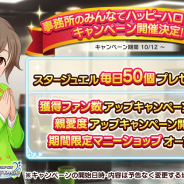 バンナム、『デレステ』で「事務所のみんなでハッピーハロウィン!キャンペーン」を12日より開催予定!