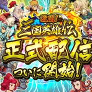崑崙日本、新作RPG『激闘!三国英雄伝』を配信開始 豪華ボーナスが貰える記念イベントも同時開催