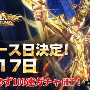 テンセントゲームズ、『聖闘士星矢 ライジングコスモ』の正式リリース日が9月17日に決定! 車田プロダクションの応援メッセージも公開!