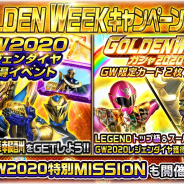バンナム、『スーパー戦隊レジェンドウォーズ』で「GOLDEN WEEKキャンペーン」を開催中!