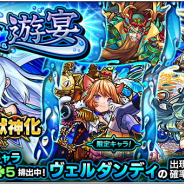 ミクシィ、『モンスターストライク』でガチャ「水の遊宴」を開催! 獣神化が可能になった「ヴェルダンディ」の出現確率が超UP!
