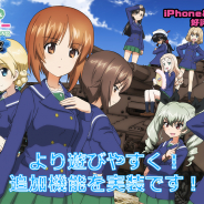 『ガールズ&パンツァー 戦車道大作戦!』で「生徒・戦車・戦車パーツ一覧の表示切替」と「試合終了後のボタン変更」を実装!