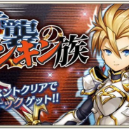 DeNA、『メギド72』でリジェネレイトした姿の「サブナック(バースト)」を仲間にできるイベントクエスト「逆襲のバンキン族」を開始