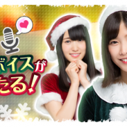 enish、『欅のキセキ』で新イベント「クリスマスパーティー~最高のプレゼント~」を明日より開始 特典はメンバーから名前を呼んでもらえるオリジナルボイス