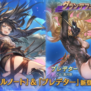 Cygames、『グランブルーファンタジー』で「グランデフェス」を開始! 新キャラ「イルノート」と「プレデター」が登場!