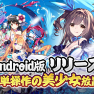 無尽ゲーム、美少女放置RPG『乙女戦姫~ロリータガールズ~』のAndroid版を配信開始! リリース記念キャンペーンを実施
