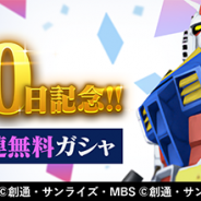 バンナム、『ガンダムブレイカーモバイル』で「リリース100日記念!毎日10連無料ガシャ」を開催!